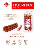 Колбаски &quot;Карпатские&quot;
