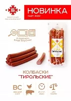 Колбаски &quot;Тирольские&quot;